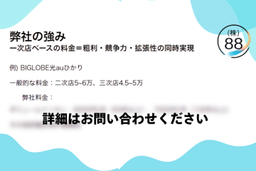粗利重視の回線取次