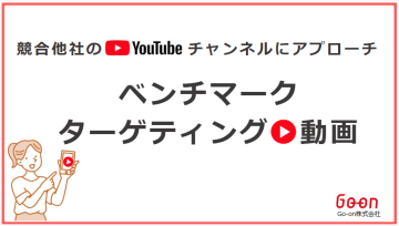 YouTube動画広告で競合から顧客を奪う！ベンチマーク動画広告代理店募集
