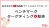 YouTube動画広告で競合から顧客を奪う！ベンチマーク動画広告代理店募集