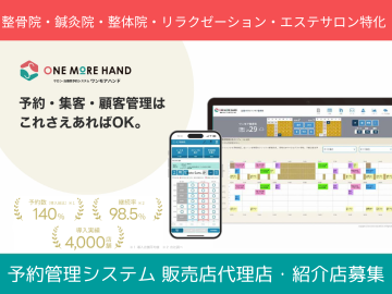 月額9,800円で継続率は90%以上!施術業界特化型の予約管理システム「ワンモアハンド」代理店募集