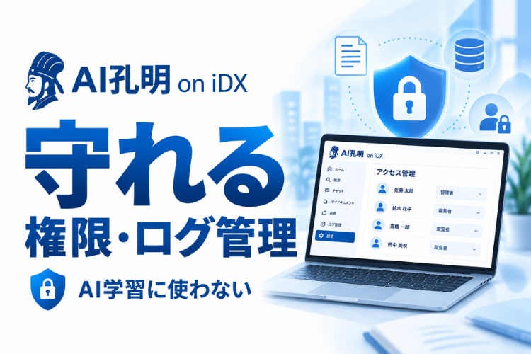 権限設定とログ管理で、社内データを安全にAI活用できる