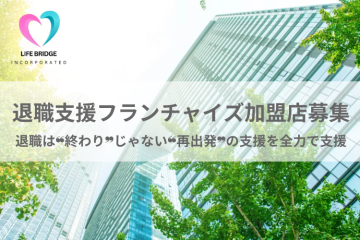 【3社限定！】制度活用型コンサルビジネス｜退職支援フランチャイズ加盟店募集のメイン画像