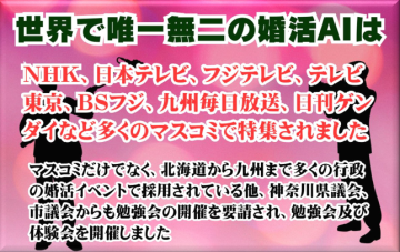 「テレビも注目！“世界唯一の婚活AI”で地域イベントも収益化」
