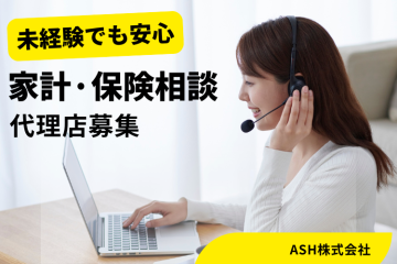 家計見直しで安心を提供　家計・保険相談の代理店募集のメイン画像
