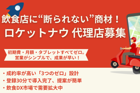 飲食店に断られない商材「ロケットナウ」代理店募集のメイン画像