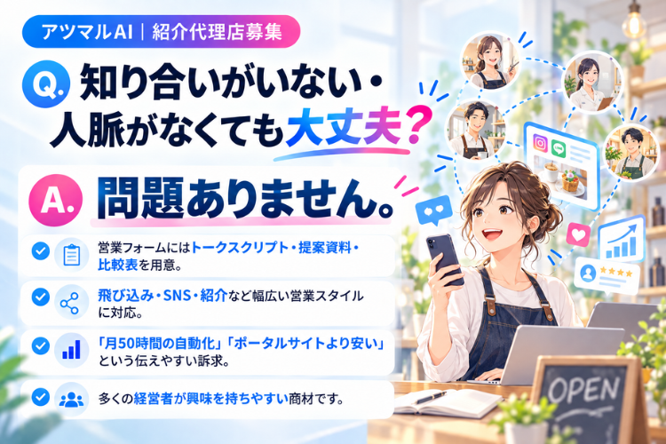 人脈ゼロでも始めやすい、営業支援が充実した紹介代理店制度