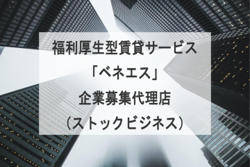 導入費・ランニングコストゼロ！企業にも従業員にも喜ばれる福利厚生型賃貸サービス「ベネエス」代理店募集