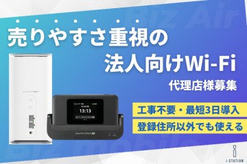 Biz Air／Biz mobile｜工事不要・最短3日導入の法人向けWi-Fi代理店募集のメイン画像