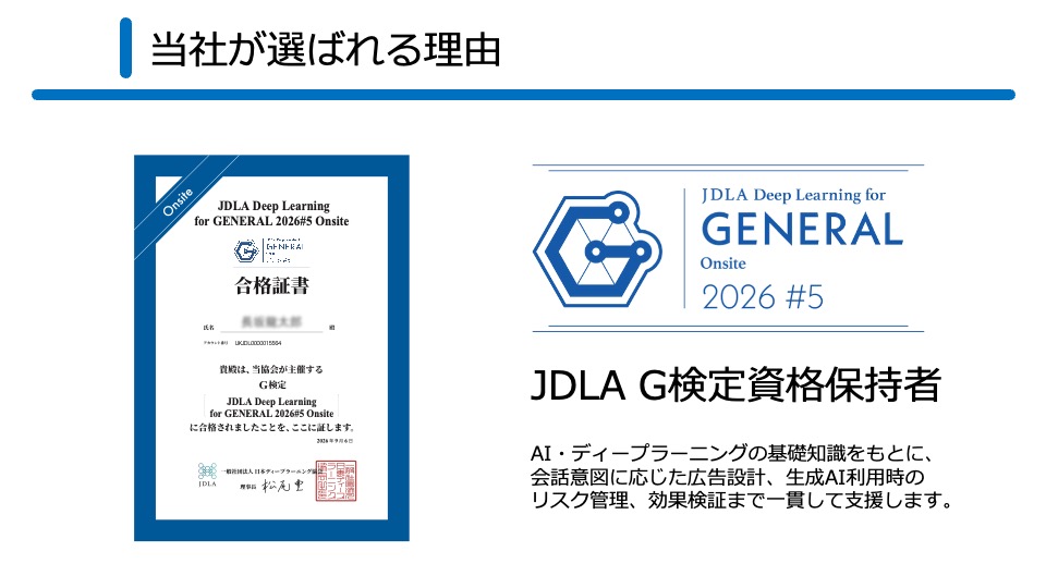 JDLA G検定資格保持者が設定するので安心