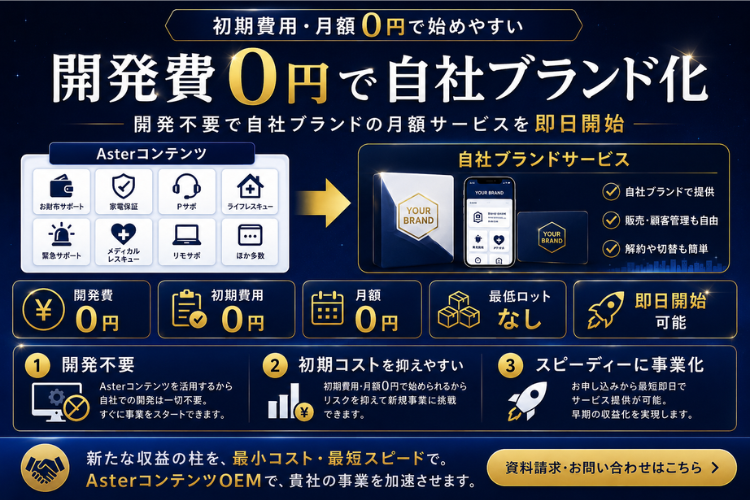 開発費0円で自社サービス化！