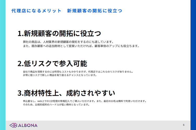 “断られにくい”商材で新規開拓を加速！