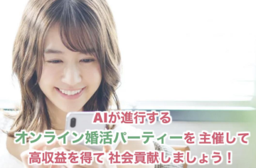AIが進行するオンライン婚活パーティー主催者募集！