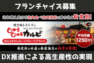 焼肉×食べ放題で圧倒的支持!すかいらーくグループ「じゅうじゅうカルビ」フランチャイズ加盟店募集のメイン画像