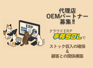 高還元ストック収入のクラウドERP｜代理店・OEMパートナー募集
