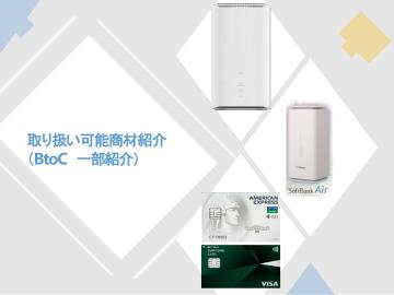 住宅・ライフライン営業に+1商材!BtoCインフラ系を横断提案!