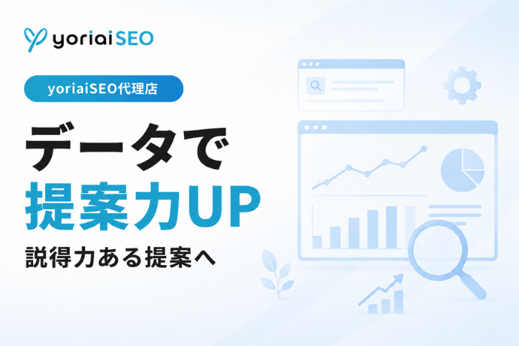 キーワード調査やサイト診断を使って、顧客ごとの課題を数字やデータで示した提案ができます。