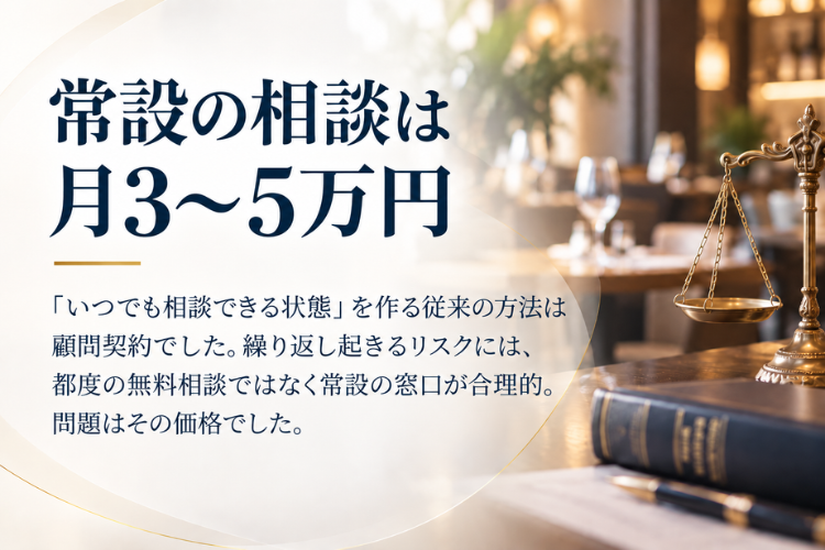 月3〜5万円の顧問契約に代わる、飲食店向け法務サービス