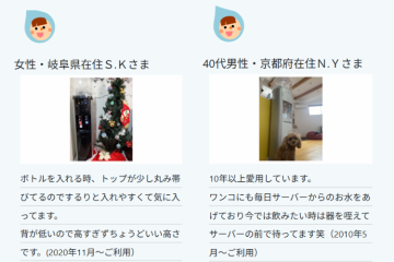 長期愛用者が証明する品質の高さ！お客様満足度で勝負できるウォーターサーバー！