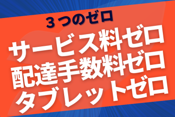 提案が圧倒的に通る！“3つのゼロ”で飲食店の導入率が跳ね上がる商材とは？