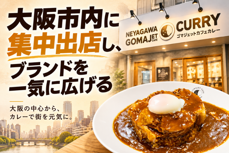 大阪市内に集中出店、ブランド認知を一気に高めるドミナント戦略