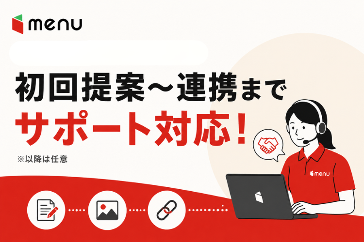 提案後の実務負担を抑えて店舗開拓に集中できる仕組み！