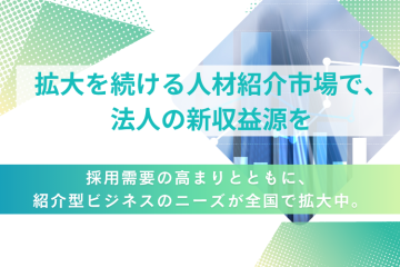 採用需要の高まりで紹介型ビジネスが全国に拡大中