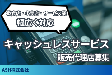 キャッシュレスサービスの販売代理店募集のメイン画像