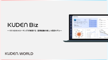 15分のAIコーチングで営業が変わる！「KUDEN Biz」代理店募集