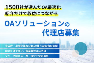 企業のIT環境をまるごと最適化するOAソリューション代理店募集のメイン画像