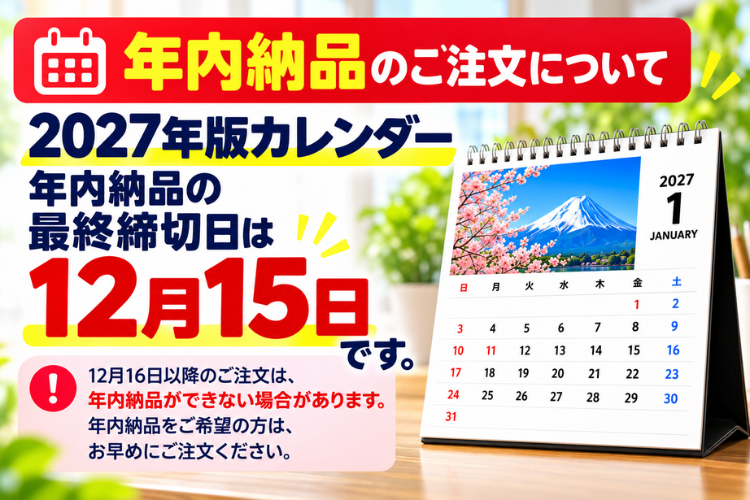 カレンダーの年内納品は12月15日まで！提案を急ごう