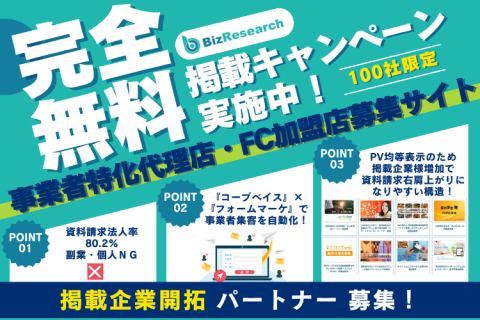 【早い者勝ち！】「ビズリサーチ」掲載企業開拓パートナー募集