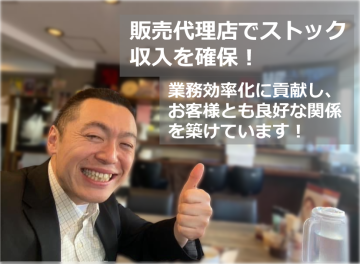 お客様ともWin-Winな関係を構築できます！