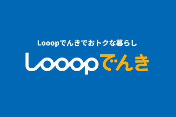 SDGs時代の新電力商材！「Looopでんき」代理店募集のメイン画像
