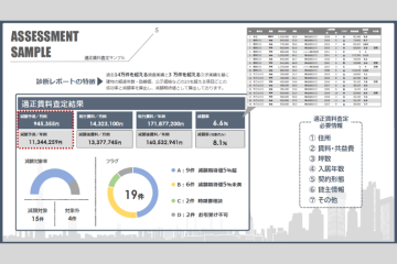 【年間1,000万円規模の削減事例も】紹介だけで成果につながる強力ツール。