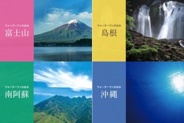 自然豊かな4つの採水地!安心・安全のストーリーで売りやすいウォーターサーバー!