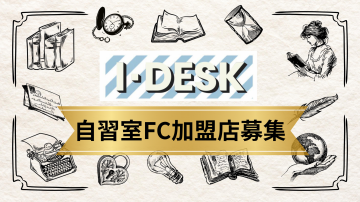 会話禁止＆無人対応で選ばれる！「IDESK」自習室FC加盟店募集