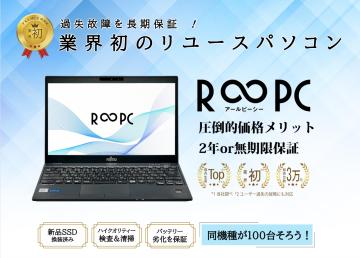 リユースパソコン『アールピーシー』販売代理店募集