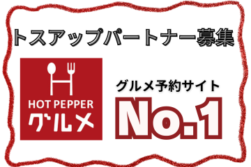 飲食業界必須ツール「ホットペッパーグルメ」トスアップパートナー募集のメイン画像