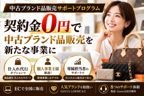 中古ブランド品販売サポートプログラム｜有在庫型ブランド販売事業