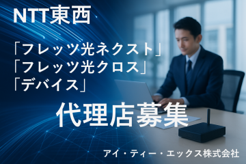 【高品質＆安定商材】NTT東西フレッツ光ネクスト・クロスや関連機器の取扱代理店募集！