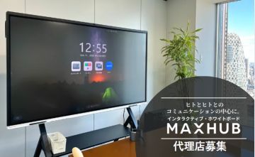会議・授業・営業が変わる！次世代スマートボード「MAXHUB」代理店募集