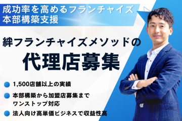 FC本部構築支援「絆FCメソッド」代理店募集のメイン画像