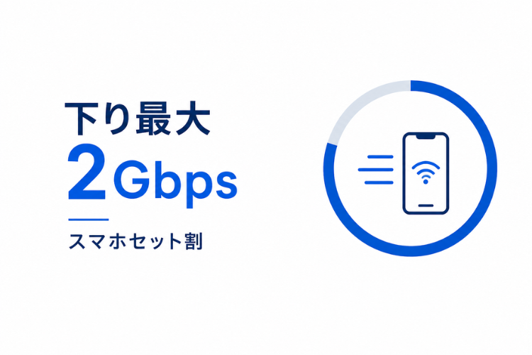 スマホセット割で切替提案がしやすい！