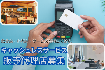 キャッシュレスサービスの販売代理店募集のメイン画像