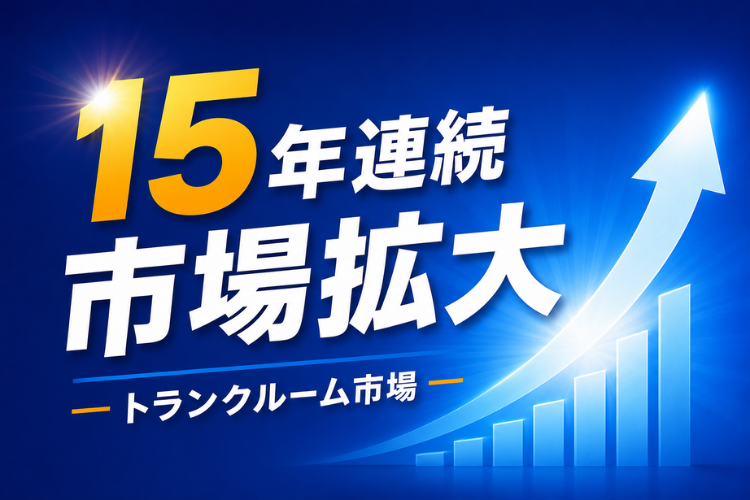 拡大を続ける収納需要を、法人の新規事業に変えませんか？
