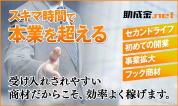助成金.net販売代理店|フランチャイズ加盟店募集のメイン画像