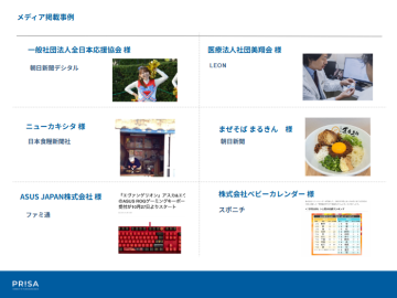 話題の商品や企業が続々メディア掲載！あなたの顧客も“あの番組”に出られるかも？