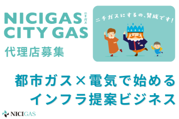 関東中心に拡大中！電気と都市ガスのW提案パートナー募集のメイン画像