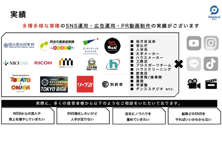 大手・自治体・メーカーも採用するSNS運用をあなたの提案ラインナップに