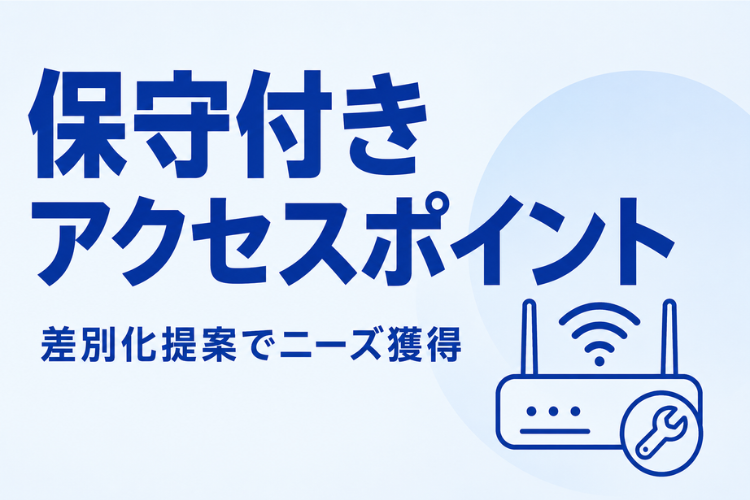 アクセスポイント提案に付加価値を追加！